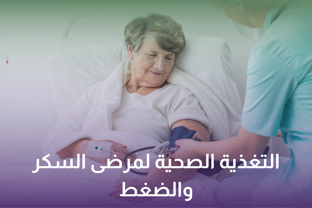 خدمة التغذيه الصحية لمرضى السكر والضغط في السعودية